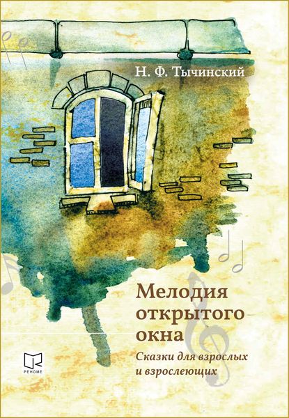 Обложка книги «Мелодия открытого окна. Сказки для взрослых и взрослеющих»