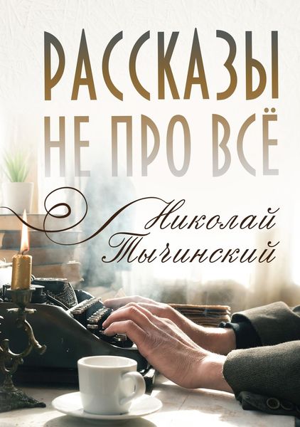 Обложка книги «Рассказы не про всё»