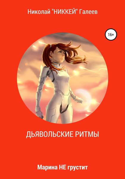 Обложка книги  «Марина НЕ грустит: Дьявольские ритмы»