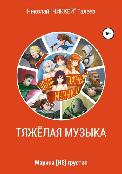 Обложка книги  «Марина [НЕ] грустит: Тяжёлая музыка»