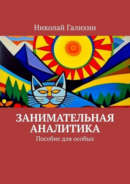 Обложка книги «Занимательная аналитика. Пособие для особых»