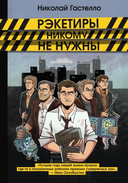 Обложка книги  «Рэкетиры никому не нужны»