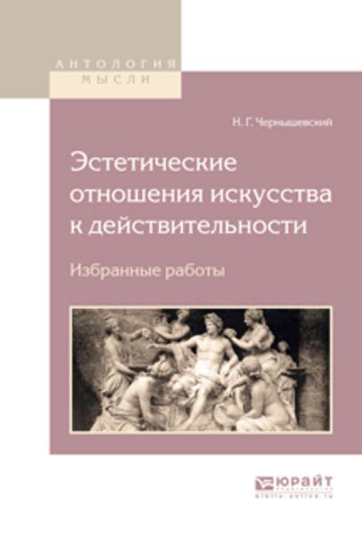 Обложка книги «Эстетические отношения искусства к действительности. Избранные работы»