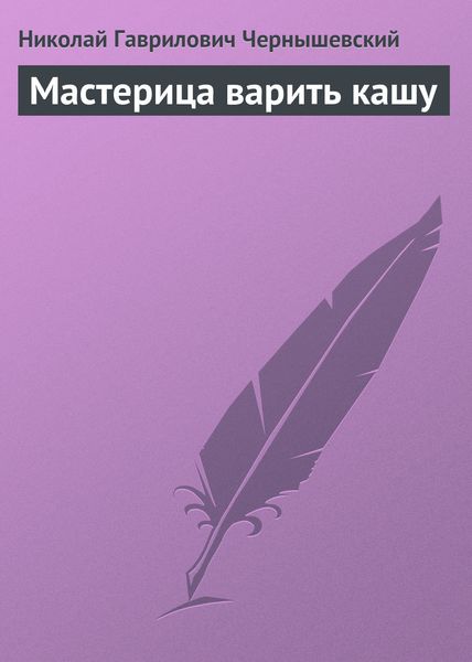 Обложка книги «Мастерица варить кашу»