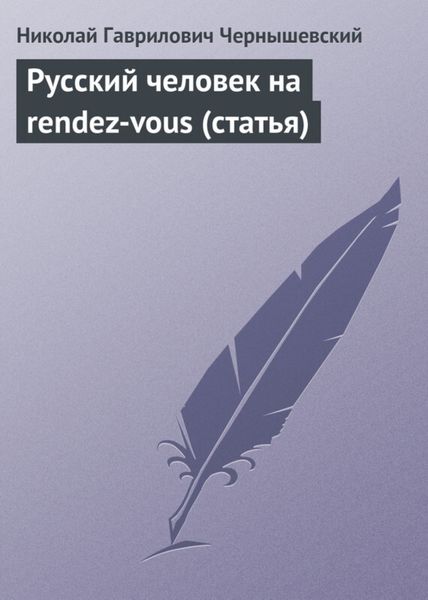 Обложка книги «Русский человек на rendez-vous (статья)»