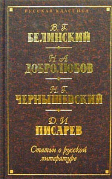 Обложка книги «Статьи о русской литературе»