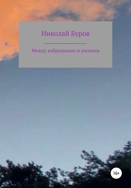 Обложка книги  «Между избранными и изгоями»