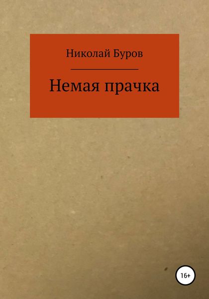 Обложка книги  «Немая прачка»