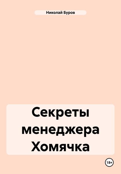 Обложка книги  «Секреты менеджера Хомячка»