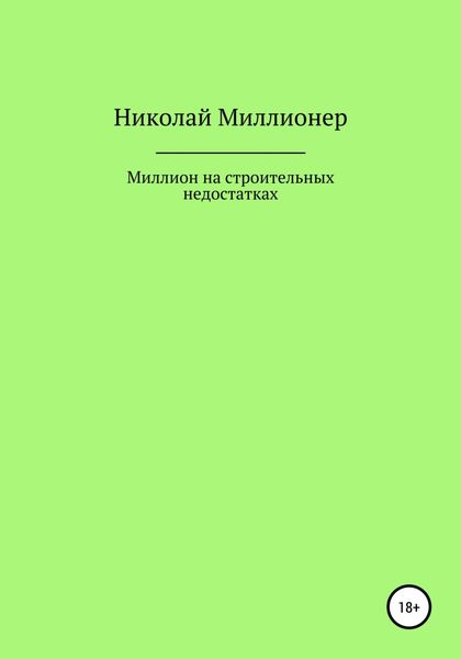 Обложка книги  «Построй свой бизнес на строительных недостатках»
