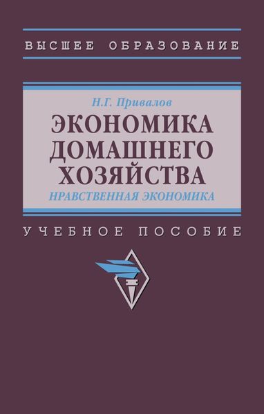 Обложка книги  «Экономика домашнего хозяйства. Нравственная экономика»