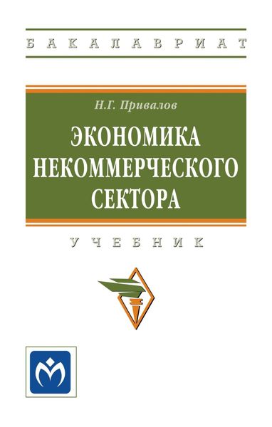 Обложка книги  «Экономика некоммерческого сектора»
