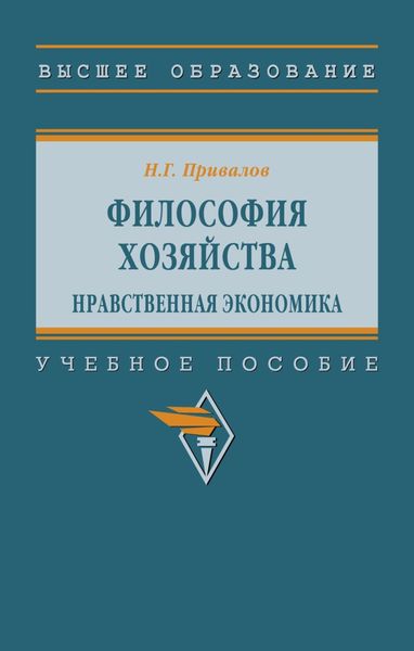 Обложка книги  «Философия хозяйства. Нравственная экономика»