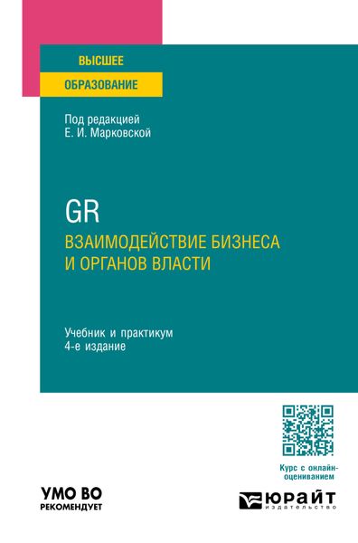Обложка книги  «GR. Взаимодействие бизнеса и органов власти 4-е изд., пер. и доп. Учебник и практикум для вузов»