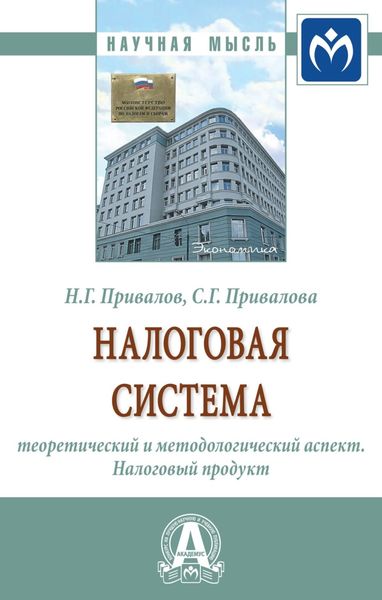 Обложка книги  «Налоговая система: теоретический и методологический аспект. Налоговый продукт»