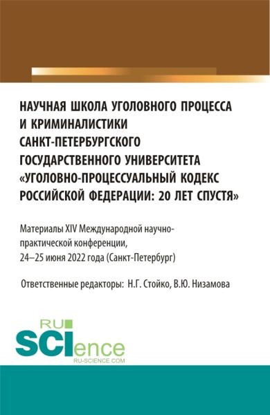 Обложка книги «Научная школа уголовного процесса и криминалистики Санкт-Петербургского государственного университета уголовно-процессуальный кодекс Российской Федерации: 20 лет спустя . (Аспирантура, Бакалавриат, Магистратура). Сборник статей.»