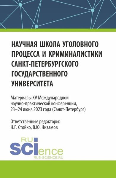 Обложка книги «Научная школа уголовного процесса и криминалистики Санкт-Петербургского государственного университета. Материалы XV международной научно-практической конференции 23-24 июня 2023. (Аспирантура, Бакалавриат, Магистратура). Сборник статей.»