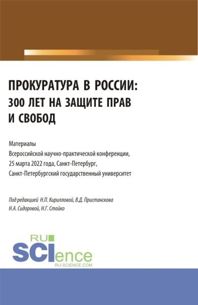 Обложка книги «Прокуратура в России: 300 лет на защите прав и свобод. Материалы Всероссийской научно-практической конференции. 25 марта 2022. (Бакалавриат, Специалитет). Сборник статей.»