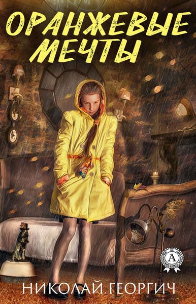Обложка книги  «Оранжевые мечты»