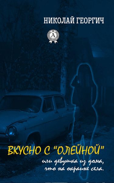 Обложка книги  «Вкусно с Олейной, или Девушка из дома, что на окраине села»