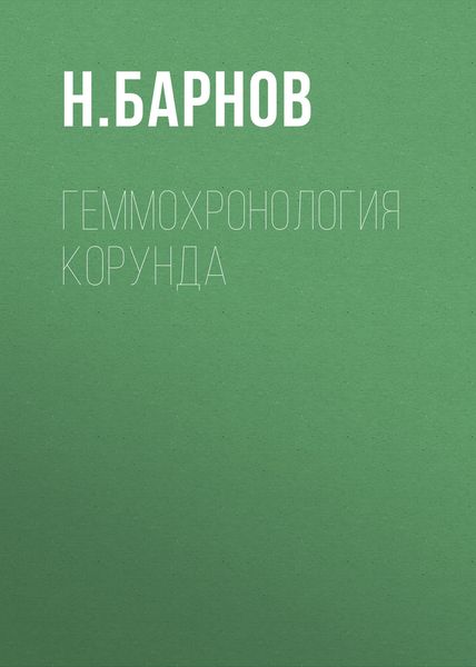 Обложка книги «Геммохронология корунда»