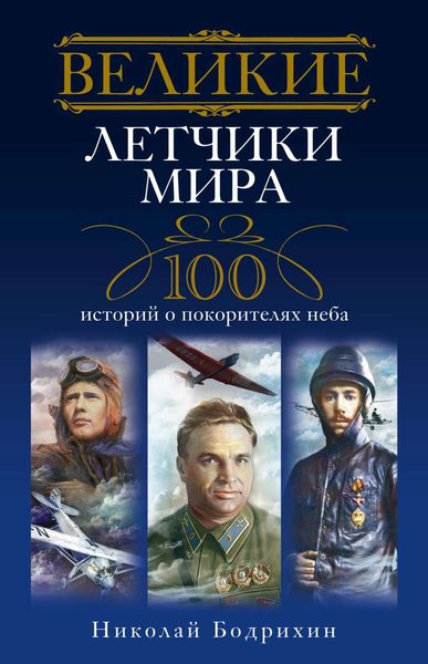 Обложка книги  «Великие летчики мира. 100 историй о покорителях неба»