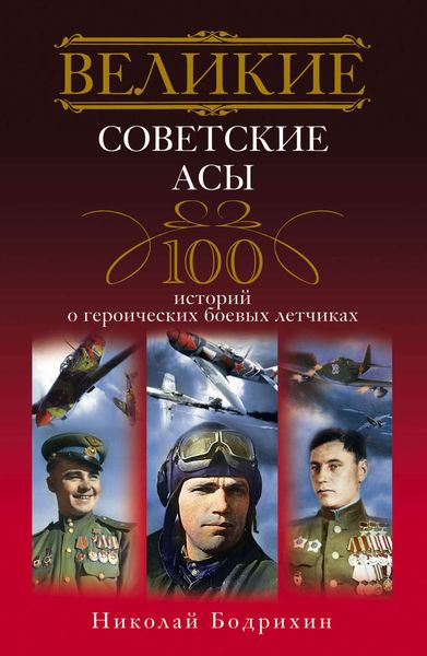 Обложка книги  «Великие советские асы. 100 историй о героических боевых летчиках»