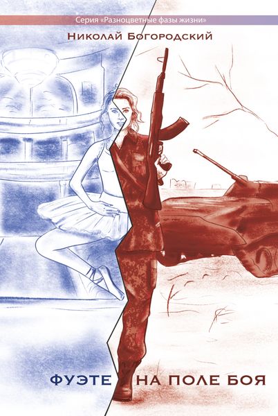 Обложка книги «Фуэте на поле боя»