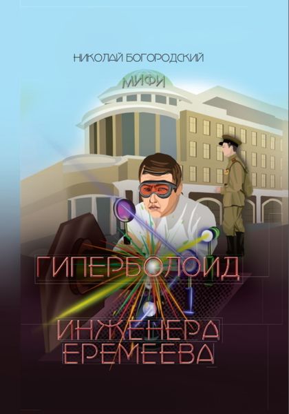 Обложка книги «Гиперболоид инженера Еремеева»
