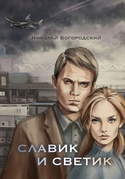 Обложка книги «Славик и Светик. Хроники катастрофы»