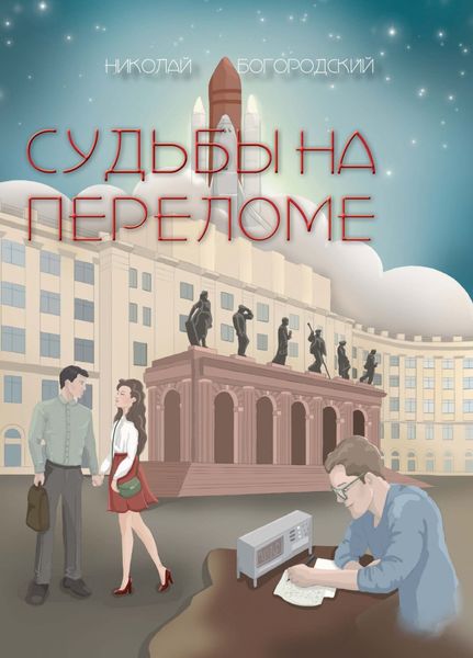 Обложка книги «Судьбы на переломе»