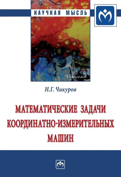 Обложка книги «Математические задачи координатно-измерительных машин»