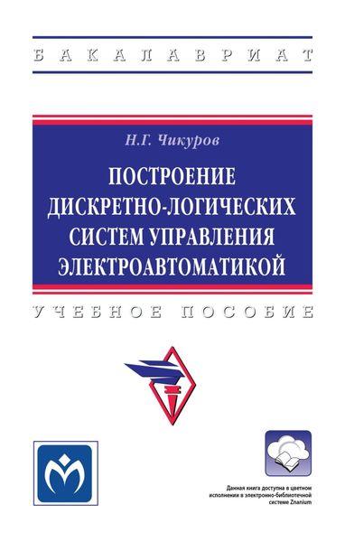Обложка книги «Построение дискретно-логических систем управления электроавтоматикой»