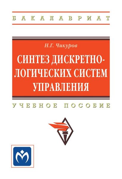 Обложка книги «Синтез дискретно-логических систем управления»