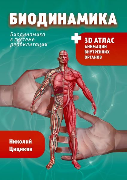 Обложка книги «Биодинамика. Биодинамика для всех»