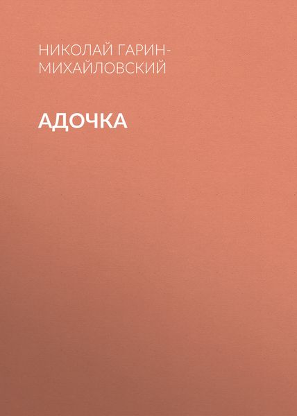 Обложка книги «Адочка»