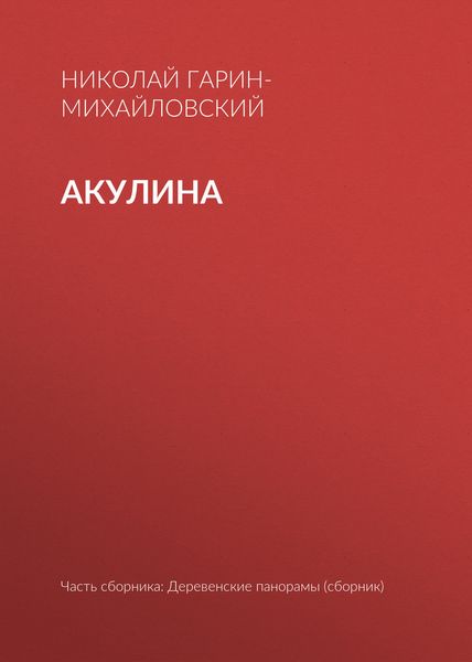 Обложка книги «Акулина»