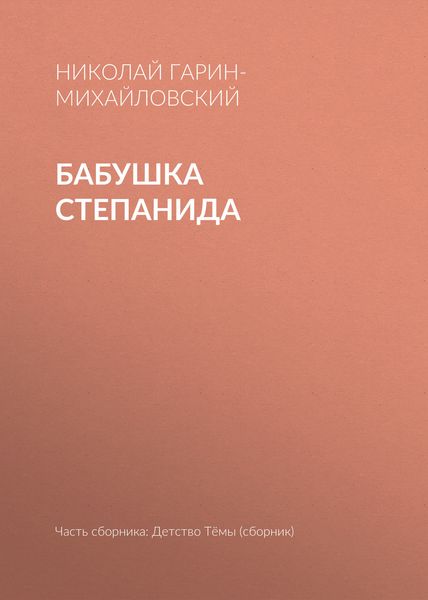 Обложка книги  «Бабушка Степанида»