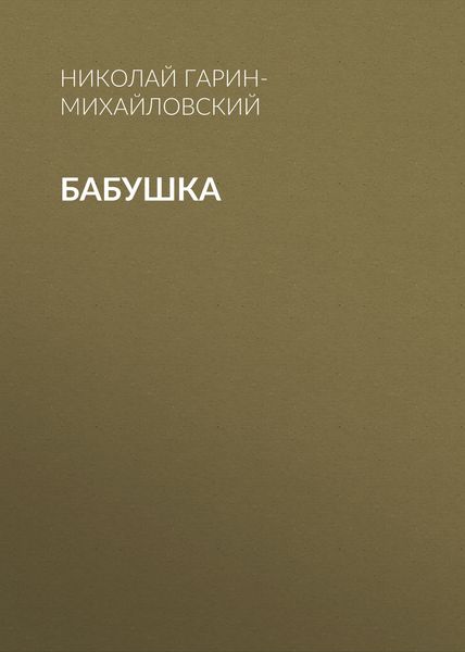 Обложка книги  «Бабушка»