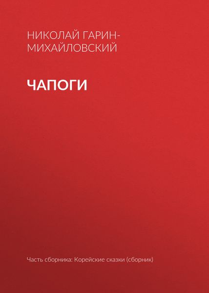 Обложка книги  «Чапоги»