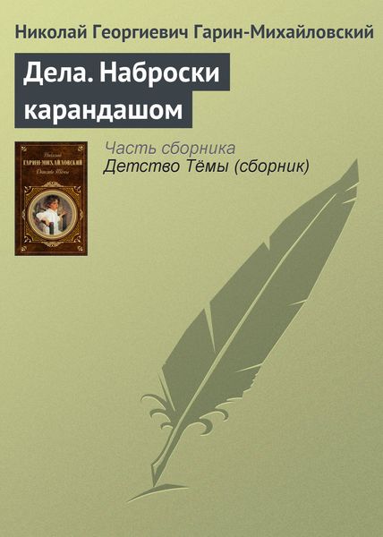 Обложка книги  «Дела. Наброски карандашом»