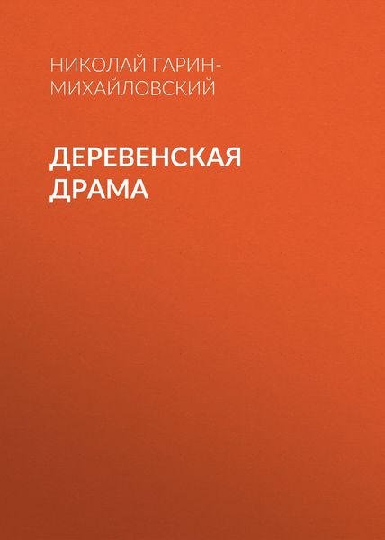 Обложка книги  «Деревенская драма»