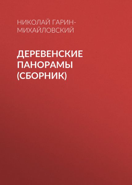 Обложка книги «Деревенские панорамы»