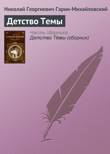 Обложка книги  «Детство Темы»
