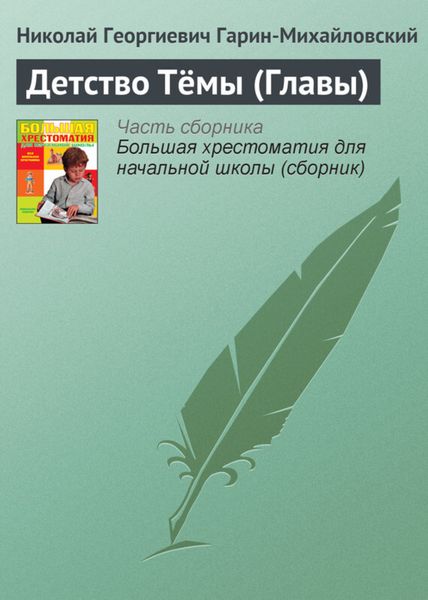 Обложка книги  «Детство Тёмы (Главы)»