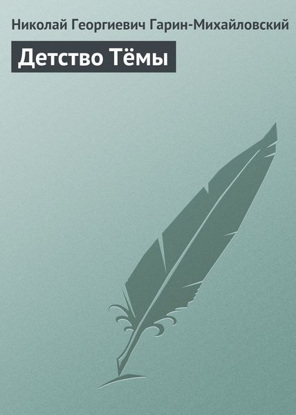 Обложка книги  «Детство Тёмы»