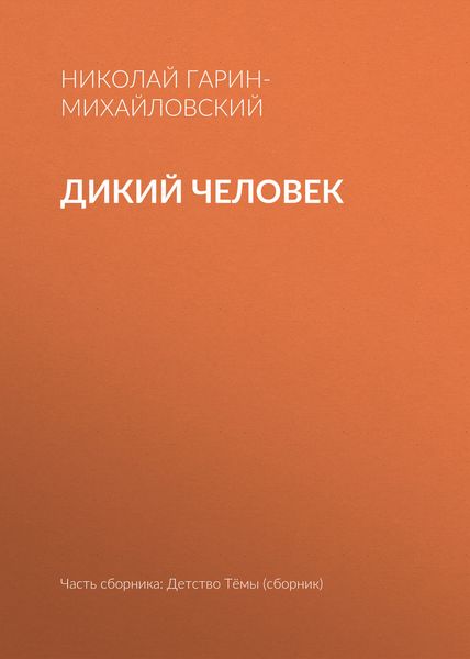 Обложка книги  «Дикий человек»
