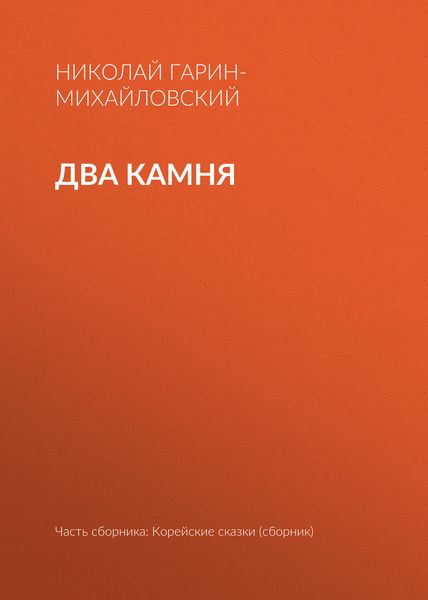 Обложка книги  «Два камня»