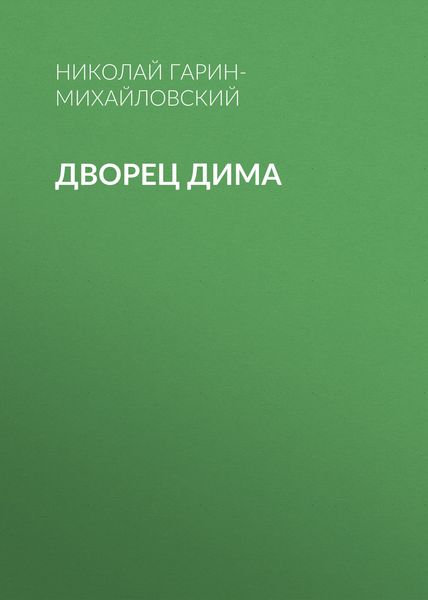 Обложка книги  «Дворец Дима»