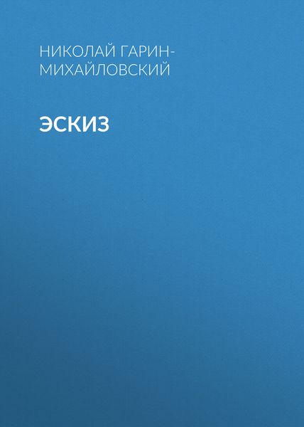 Обложка книги «Эскиз»